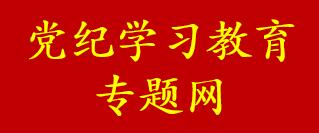 党纪学习教育专题网