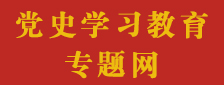 党史学习教育专题网